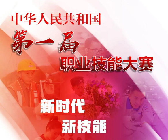 中华人民共和国第一届职业技能大赛将在广东广州举行